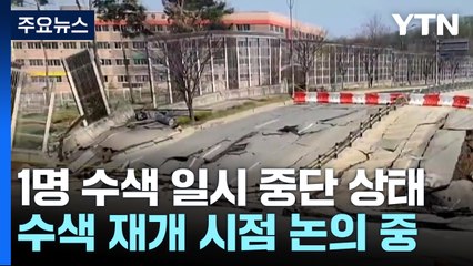 CCTV에 담긴 붕괴 징조..."당장 수색 재개 어려워" / YTN
