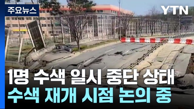 CCTV에 담긴 붕괴 징조... 당장 수색 재개 어려워 / YTN