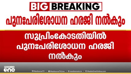 ബില്ലുകളിൽ തീരുമാനമെടുക്കാൻ സമയപരിധി; പുനഃപരിശോധന ഹരജി നല്‍കാന്‍ ആഭ്യന്തരമന്ത്രാലയം