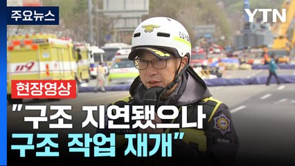 [현장영상+] 신안산선 사고 소방 브리핑..."구조 지연됐으나 구조 작업 재개" / YTN