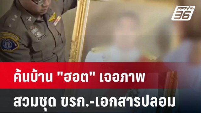 ค้นบ้าน ฮอต เจอภาพสวมชุด ขรก.-เอกสารปลอม| ทันข่าวสุดสัปดาห์ | 13 เม.ย. 68
