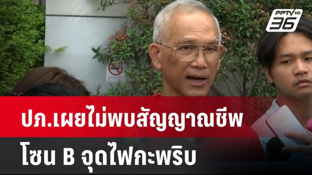 ปภ.เผยไม่พบสัญญาณชีพโซน B จุดไฟกะพริบ| ทันข่าวสุดสัปดาห์ | 13 เม.ย. 68