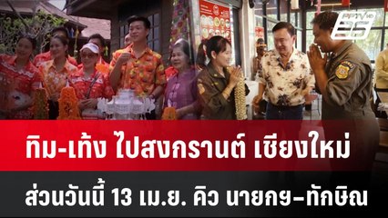 ทิม-เท้ง ไปสงกรานต์เชียงใหม่ ส่วนวันนี้ 13 เม.ย. คิว นายกฯ-ทักษิณ| ทันข่าวสุดสัปดาห์ | 13 เม.ย. 68