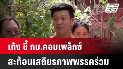 เท้ง ชี้ กม.คอมเพล็กซ์ สะท้อนเสถียรภาพพรรคร่วม| ทันข่าวสุดสัปดาห์ | 13 เม.ย. 68