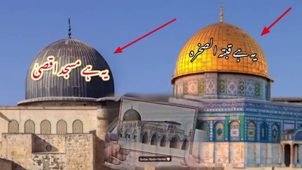 مسجد اقصیٰ کون سی ہے اور کون سی مسجد اقصیٰ نہیں ہے ۔۔۔۔