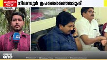 നിലമ്പൂരില്‍ ഉപതെരഞ്ഞെടുപ്പില്‍ ആരാകും സ്ഥാനാര്‍ഥി