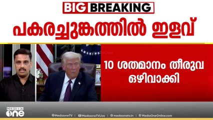പകരചുങ്കത്തിൽ ഇളവ് പ്രഖ്യാപിച്ച് ട്രംപ് ഭരണകൂടം