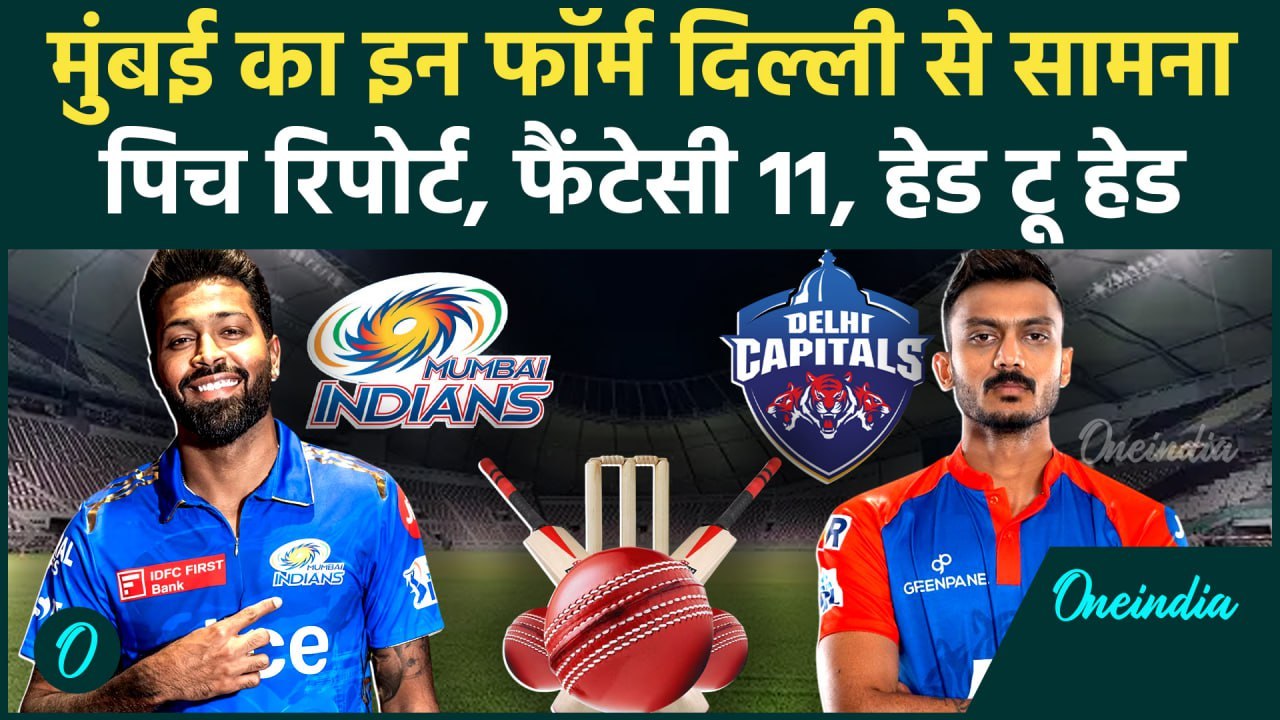 DC vs MI IPL 2025: Mumbai Indians का इन फॉर्म Delhi Capitals से मुकाबला | वनइंडिया हिंदी