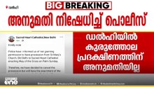 ഡല്‍ഹിയില്‍ കുരുത്തോല പ്രദക്ഷിണത്തിന് അനുമതിയില്ല; അനുമതി നിഷേധിച്ച് ഡൽഹി പൊലീസ്