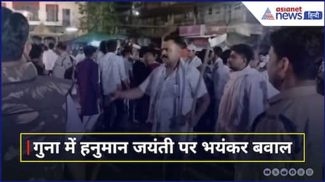 Guna Hanuman Jayanti Bawal: Madhya Pradesh में Hanuman Jayanti की शोभायात्रा पर पथराव, कैसा है हाल