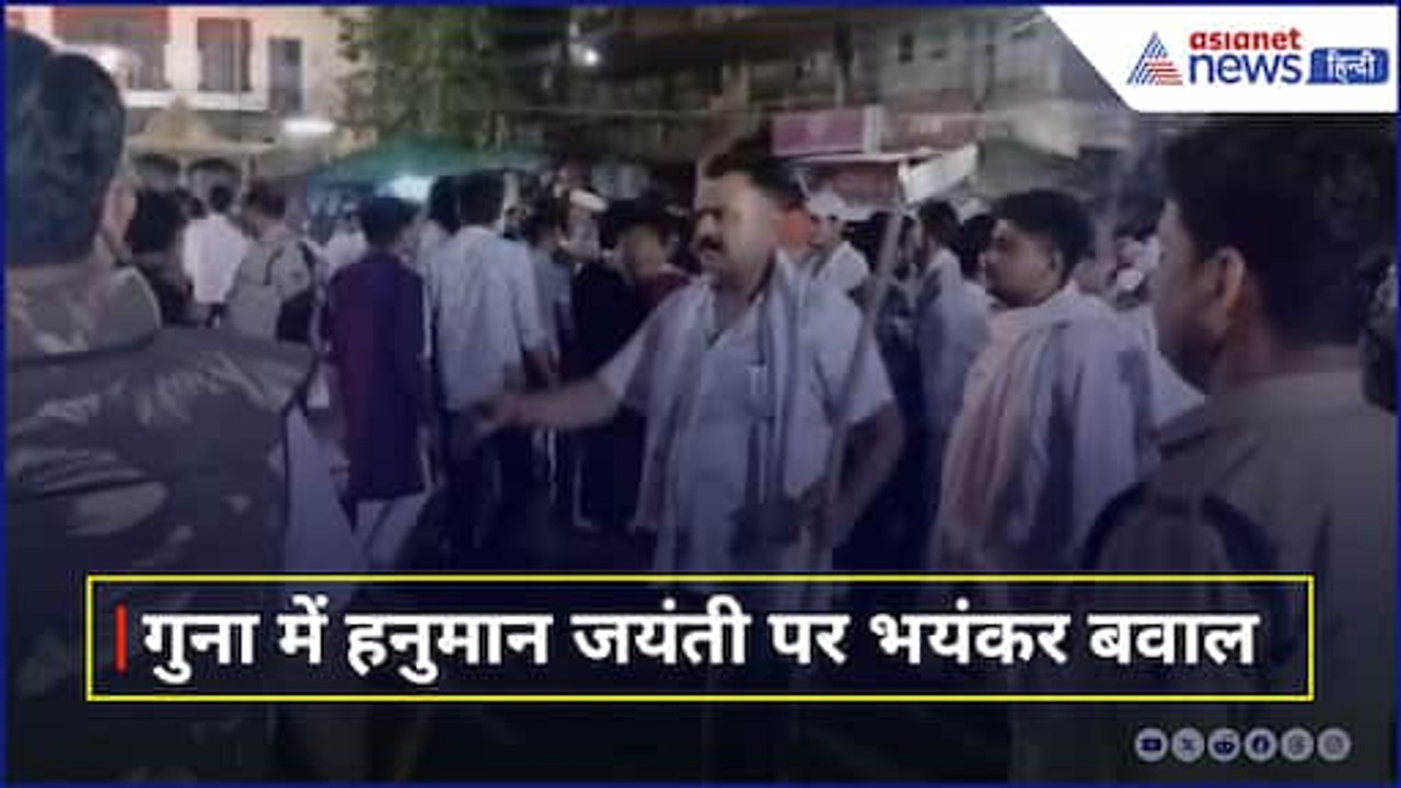 Guna Hanuman Jayanti Bawal: Madhya Pradesh में Hanuman Jayanti की शोभायात्रा पर पथराव, कैसा है हाल