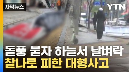 [자막뉴스] "눈앞으로 떨어졌다"...아이와 걷다 아찔한 돌발상황 / YTN