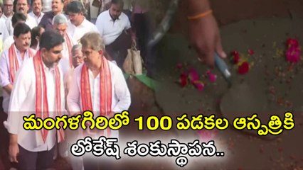 Nara Lokesh: మంగళగిరిలో 100 పడకల ఆస్పత్రి.. శంకుస్థాపన చేసిన మంత్రి | Oneindia Telugu