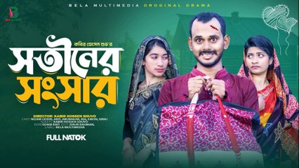 সতীনের সংসার 😂 | Sotiner Songsar | Bangla Comedy Natok 2025 | Bela Multimedia Funny Natok