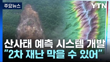 산불·강수 뒤 산사태 위험...지질 데이터로 예측 / YTN