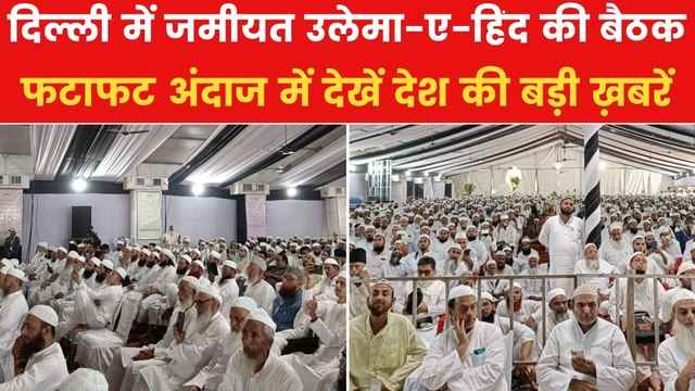 दिल्ली में जमीयत उलेमा-ए-हिंद की बैठक में वक्फ कानून पर चर्चा, देखें शतक आजतक