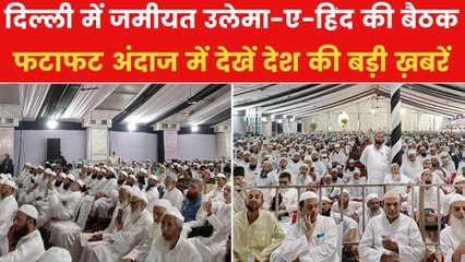 दिल्ली में जमीयत उलेमा-ए-हिंद की बैठक में वक्फ कानून पर चर्चा, देखें शतक आजतक