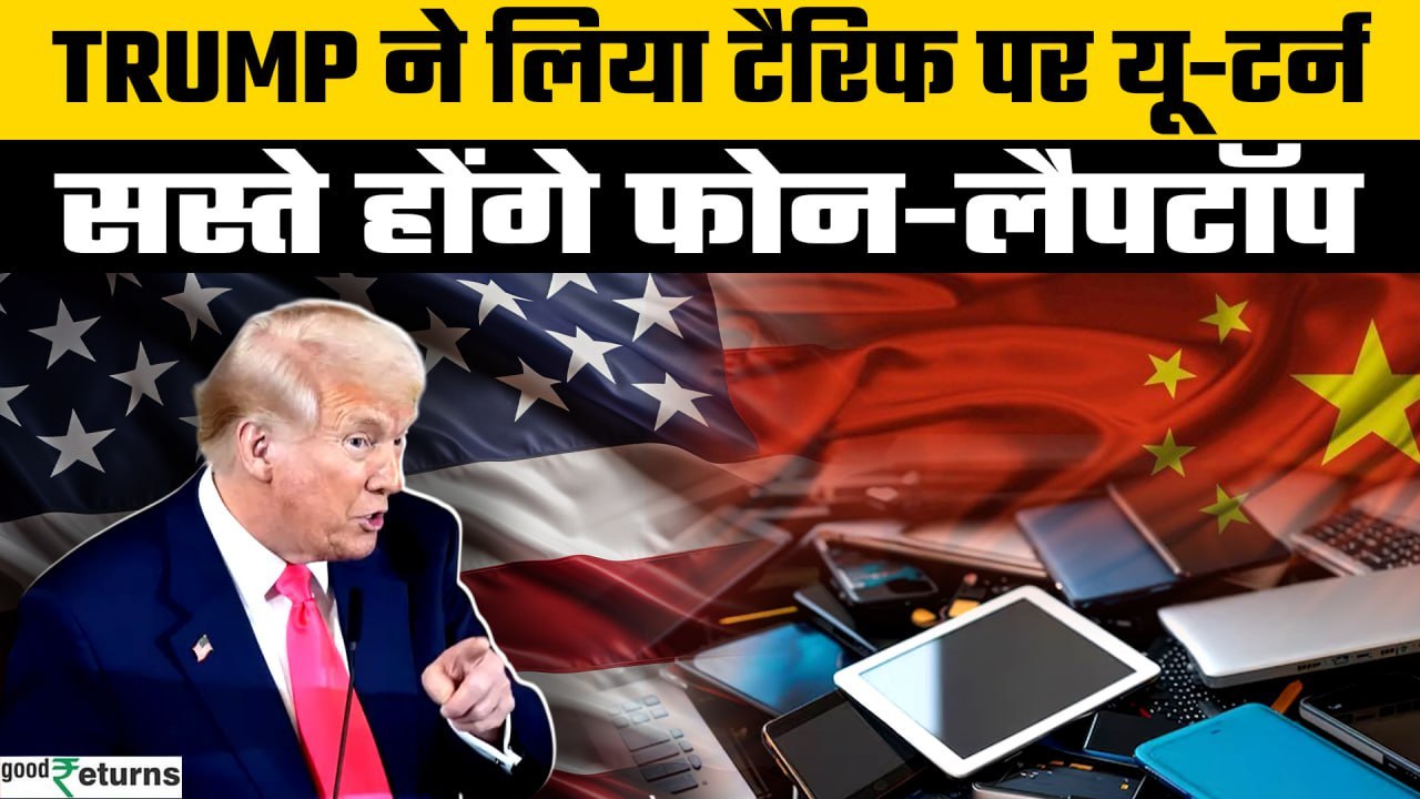 Trump Trade War: Apple और Samsung की मौज! Trump ने Phones और Laptops पर हटाया Tariff | GoodReturns