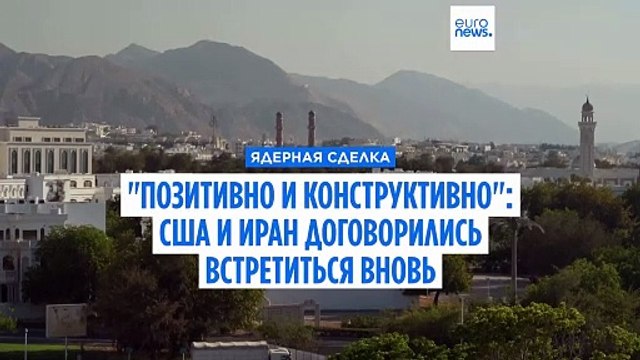 Позитивные и конструктивные переговоры: представители США и Ирана договорились встретиться снова