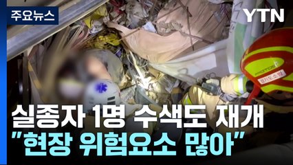광명 지하터널 붕괴 사고 실종자 수색 작업 재개 / YTN