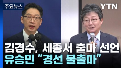 김경수, 세종서 출마 선언...유승민 "당 경선 불출마" / YTN