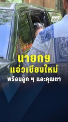 นายกฯ อิ๊งค์ ควงลูก ๆ พร้อมคุณตา สักการะสิ่งศักดิ์สิทธิ์ จ.เชียงใหม่ | PPTV Online