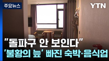"돌파구 안 보인다"...'불황의 늪' 빠진 숙박·음식업 / YTN