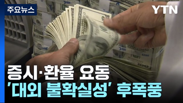 대외 격랑 속 요동치는 한국경제...'기준금리·추경' 주목 / YTN