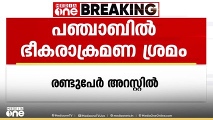 പഞ്ചാബിൽ ഭീകരാക്രമണ ശ്രമം പരാജയപ്പെടുത്തി പൊലീസ്