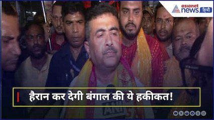 'बंगाल में हिंदू...' सुवेंदु अधिकारी ने बताई बंगाल की हैरान करने वाली जमीनी हकीकत
