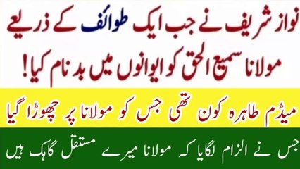 Nawaz shareef VS molana Sami Ul Haq