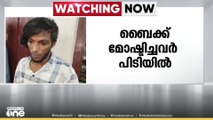 തിരുവനന്തപുരത്ത് പട്ടാപ്പകൽ ബൈക്ക് മോഷ്ടിച്ച പ്രതികൾ പിടിയിൽ