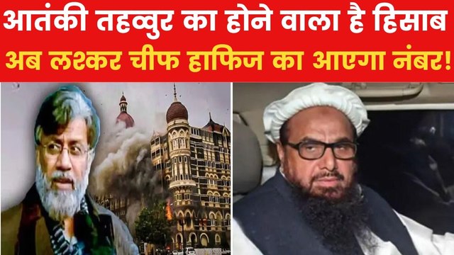 Hafiz Saeed: आतंकी तहव्वुर आया, क्या लश्कर का चीफ आएगा भारत?