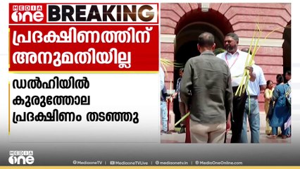 ഡൽഹി സേക്രഡ് ഹാർട്ട് പള്ളിയിലെ കുരുത്തോല പ്രദക്ഷിണത്തിന് അനുമതി നിഷേധിച്ച് പൊലീസ്