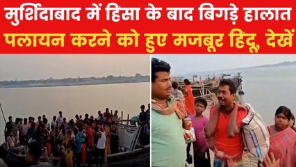Murshidabad Violence:  मुर्शिदाबाद में हिंसा के बाद हिंदुओं का पलायन, देखिए ग्राउंड रिपोर्ट