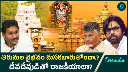 Save Tirumala -  Is the sacred aura of Tirumala fading ?  కలవర పెడుతన్న వరుస ఘటనలు | Oneindia Telugu