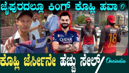 IPL 2025 | Kohli | Sanju Samson | RCB ಗೆಲ್ಲೋ ಚಾನ್ಸ್ ಜಾಸ್ತಿ ಇದೆ