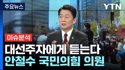 대선주자 릴레이 인터뷰...'4번째 도전' 안철수 의원 / YTN