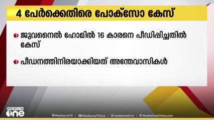 ജുവനൈൽ ഹോമിൽ 16 കാരനെ പ്രതിവിരുദ്ധ പീഡനത്തിനിരയാക്കിയ കേസിൽ 4 പേർക്കെതിരെ പോക്സോ കേസ്