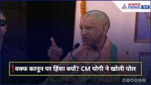 वक्फ कानून के खिलाफ क्यों हो रही है हिंसा? CM Yogi ने खोल दी सपा-कांग्रेस की पूरी पोल