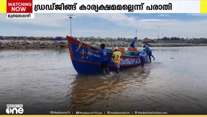 ദുരിതമൊഴിയാതെ മുതലപ്പൊഴിയിലെ മത്സ്യത്തൊഴിലാളികൾ; ഡ്രഡ്ജിങ് കാര്യക്ഷമമല്ലെന്ന് പരാധി