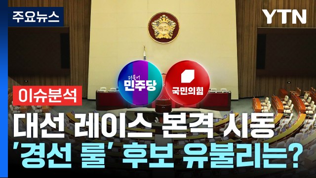 대선 레이스 본격 시동...'경선 룰' 후보 유불리는? / YTN