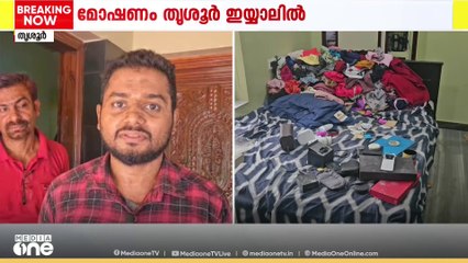 തൃശ്ശൂർ ഇയ്യാലിൽ പൂട്ടിക്കിടന്ന വീട്ടിൽ മോഷണം