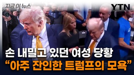 트럼프의 대선 뒤끝?...대놓고 패싱한 귀빈석 여성의 정체 [지금이뉴스]  / YTN