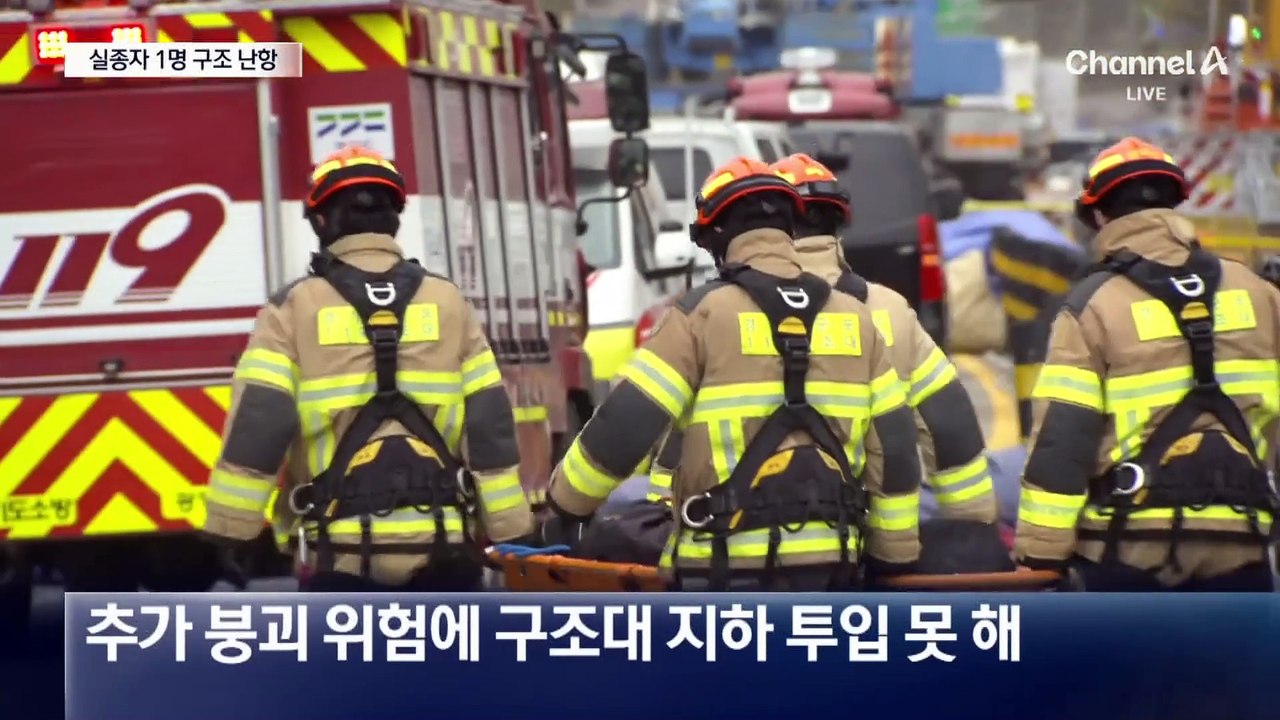광명 ‘신안산선 붕괴 사고’ 50대 실종자 수색 재개
