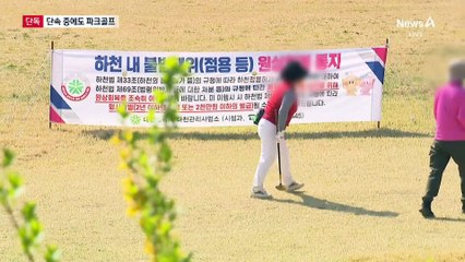 [단독]단속 아랑곳 않고 무단 ‘파크골프’ 삼매경