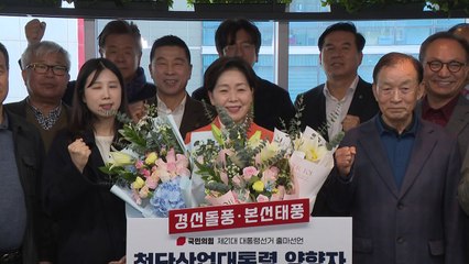 국민의힘 양향자 대선 출마..."첨단산업 이끌겠다" / YTN