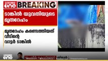 ടാങ്കിൽ യുവതിയുടെ മൃതദേഹം; മലപ്പുറത്ത് ആൾതാമസമില്ലാത്ത വീടിൻ്റെ വാട്ടർ ടാങ്കിൽ യുവതിയുടെ മൃതദേഹം
