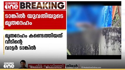 ടാങ്കിൽ യുവതിയുടെ മൃതദേഹം; മലപ്പുറത്ത് ആൾതാമസമില്ലാത്ത വീടിൻ്റെ വാട്ടർ ടാങ്കിൽ യുവതിയുടെ മൃതദേഹം