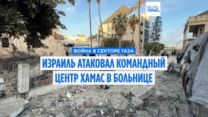 Израиль атаковал командный центр ХАМАС в больнице "Аль-Ахли" в Газе (ЦАХАЛ)